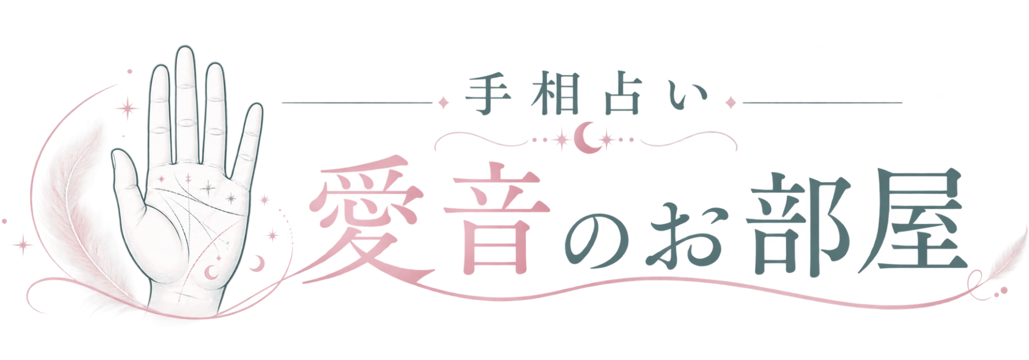 沖縄中部で手相占いなら「愛音のお部屋」