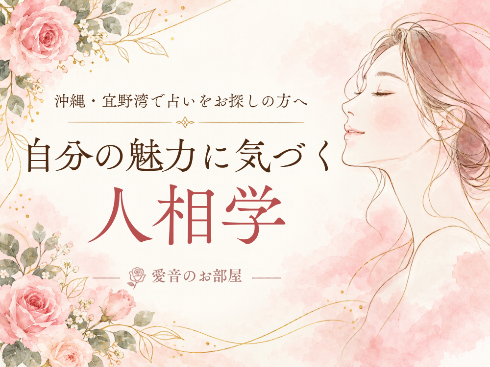 沖縄で人相占いなら。愛音の部屋